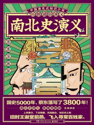 cover image of 历朝通俗演义-南北史演义